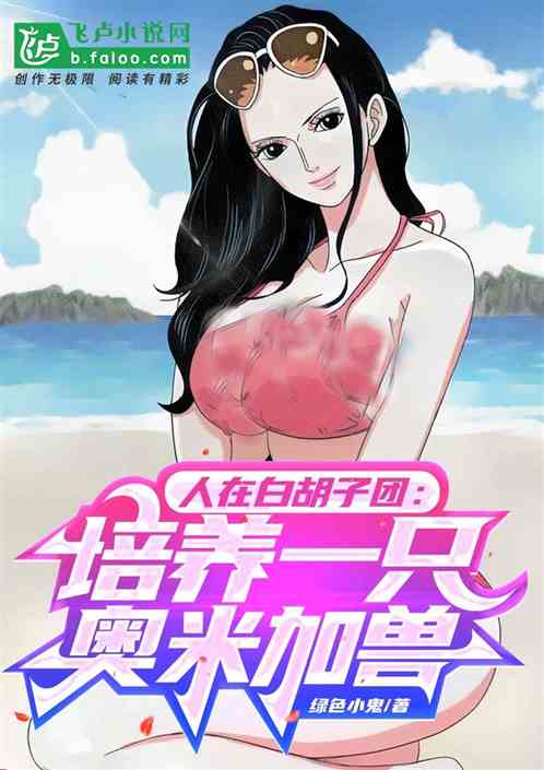 人在白胡子团:培养一只奥米加兽 人在白胡子团:培养一只奥米加兽