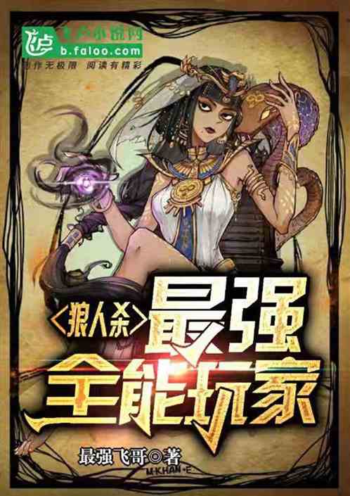 狼人杀:最强全能玩家 狼人杀:最强全能玩家