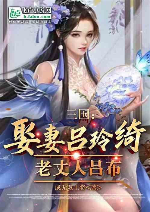 三国:娶亲吕玲绮,老丈人吕布 三国:娶亲吕玲绮,老丈人吕布