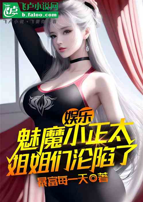 娱乐:魅魔小正太,姐姐们沦陷了 娱乐:魅魔小正太,姐姐们沦陷了