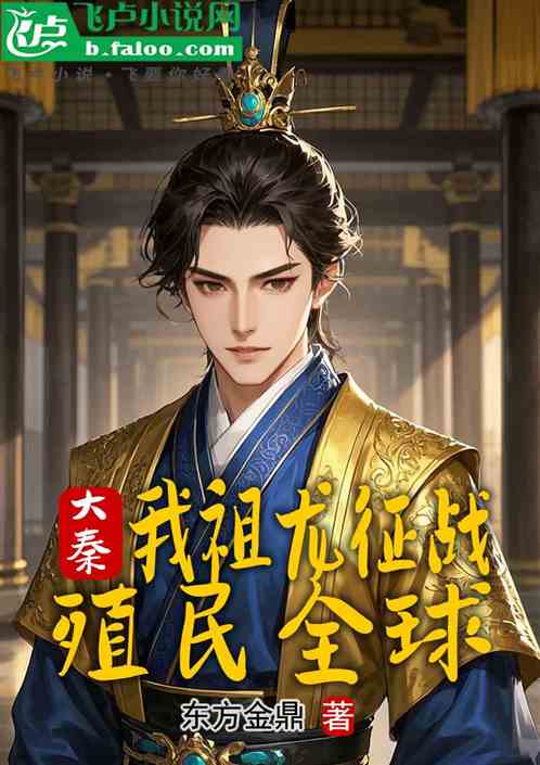 大秦:我祖龙征战,殖民全球 大秦:我祖龙征战,殖民全球