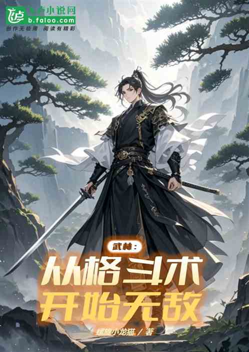 武林:从格斗术开始无敌 武林:从格斗术开始无敌