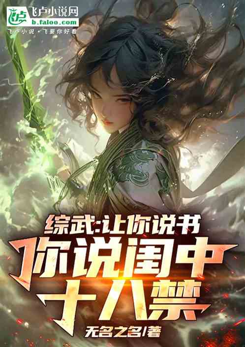 综武:让你说书,你说闺中十八禁 综武:让你说书,你说闺中十八禁
