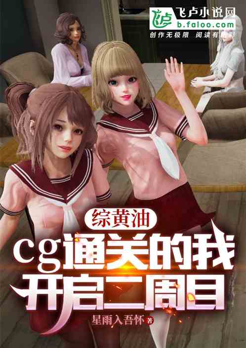 综黄油:cg通关的我开启二周目 综黄油:cg通关的我开启二周目