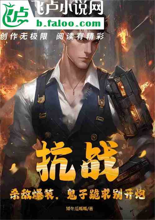 抗战:杀敌爆装,鬼子跪求别开炮 抗战:杀敌爆装,鬼子跪求别开炮