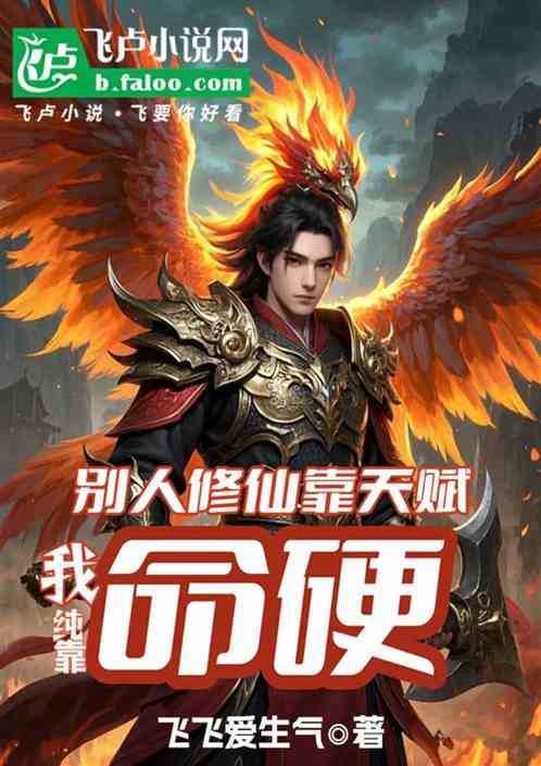 别人修仙靠天赋:我纯靠命硬 别人修仙靠天赋:我纯靠命硬