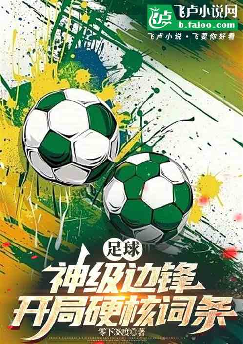 足球:神级边锋,开局硬核词条 足球:神级边锋,开局硬核词条