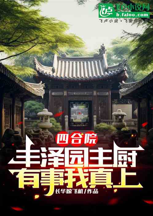 四合院:丰泽园主厨,有事我真上 四合院:丰泽园主厨,有事我真上