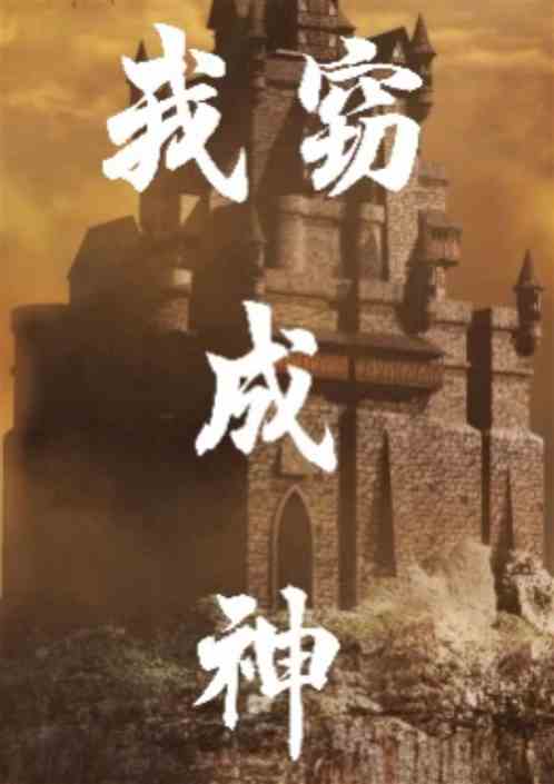 我窃成神 我窃成神