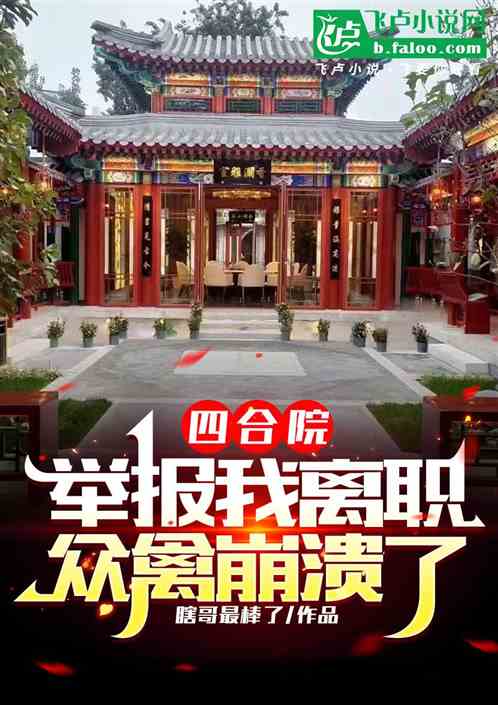 四合院:举报我离职,众禽崩溃了 四合院:举报我离职,众禽崩溃了