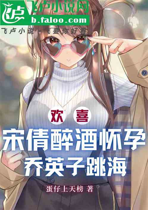 欢喜:宋倩醉酒怀孕,乔英子跳海 欢喜:宋倩醉酒怀孕,乔英子跳海