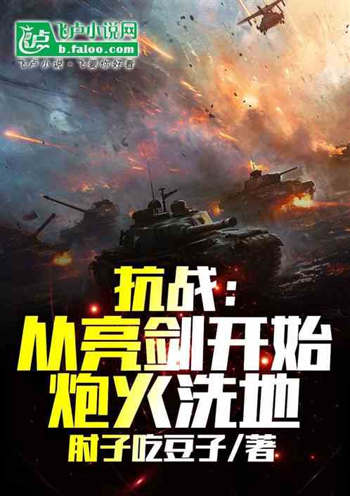 抗战:亮剑开始炮火洗地 抗战:亮剑开始炮火洗地