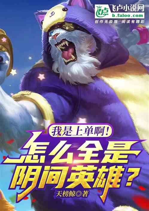 我是上单啊!怎么全是阴间英雄? 我是上单啊!怎么全是阴间英雄?