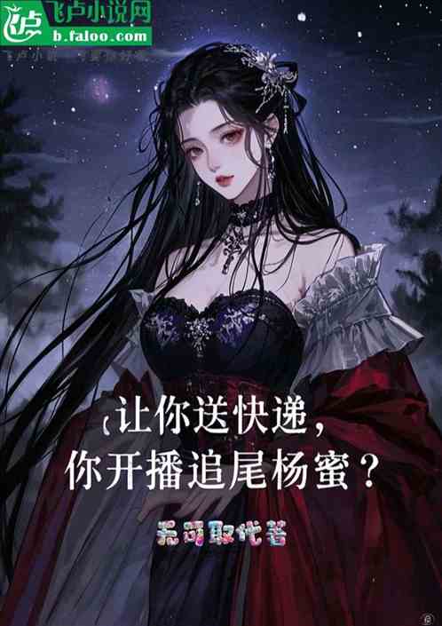 让你送快递,你开播追尾杨蜜? 让你送快递,你开播追尾杨蜜?
