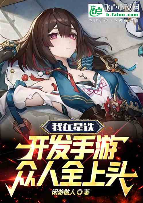 我在星铁开发手游,众人全上头! 我在星铁开发手游,众人全上头!