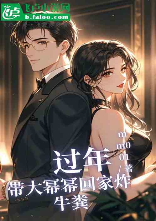 过年:带大幂幂回家炸牛粪 过年:带大幂幂回家炸牛粪