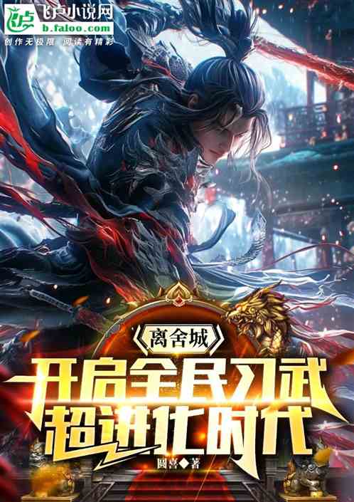 离舍城:开启全民习武超进化时代 离舍城:开启全民习武超进化时代