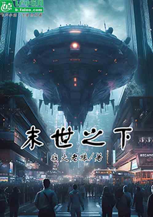 末世之下 末世之下