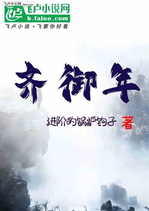 齐御年 齐御年