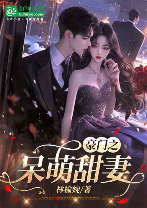 豪门之呆萌甜妻 豪门之呆萌甜妻