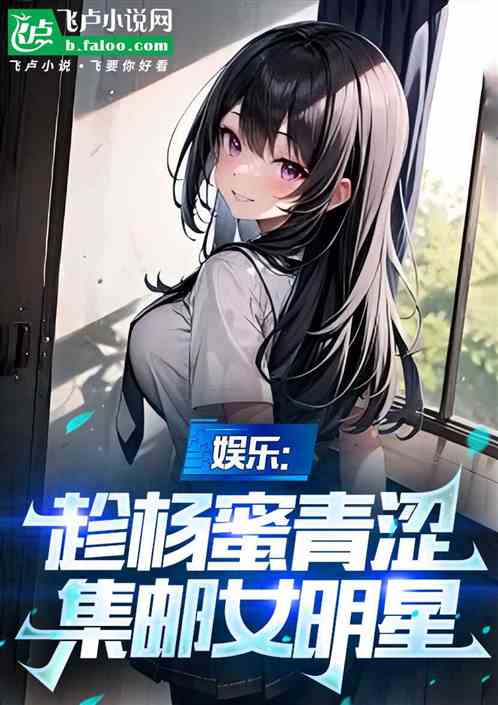 人在娱乐圈当导演,杨蜜是我青梅 人在娱乐圈当导演,杨蜜是我青梅