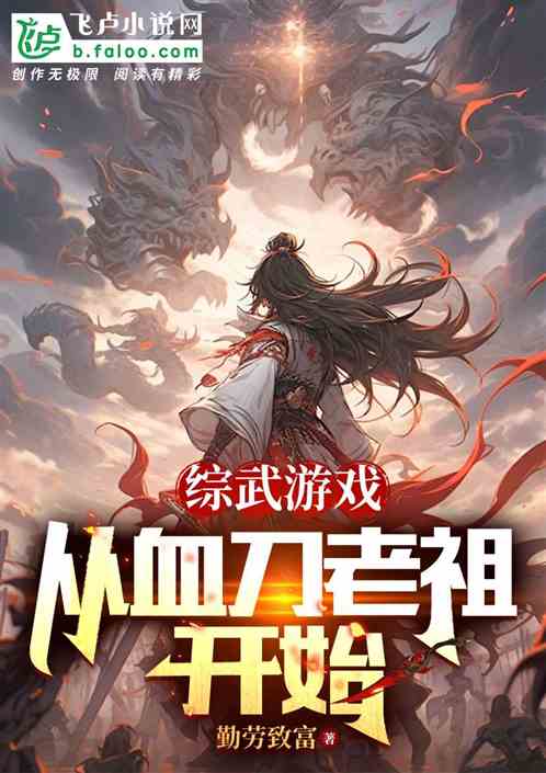 综武游戏:从血刀老祖开始 综武游戏:从血刀老祖开始