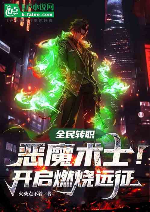 全民转职恶魔术士开启燃烧远征 全民转职恶魔术士开启燃烧远征