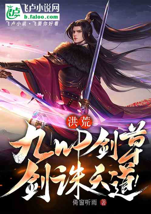 洪荒:九叶剑草,剑诛天道! 洪荒:九叶剑草,剑诛天道!