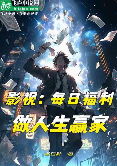 影视:每日福利,做人生赢家 影视:每日福利,做人生赢家