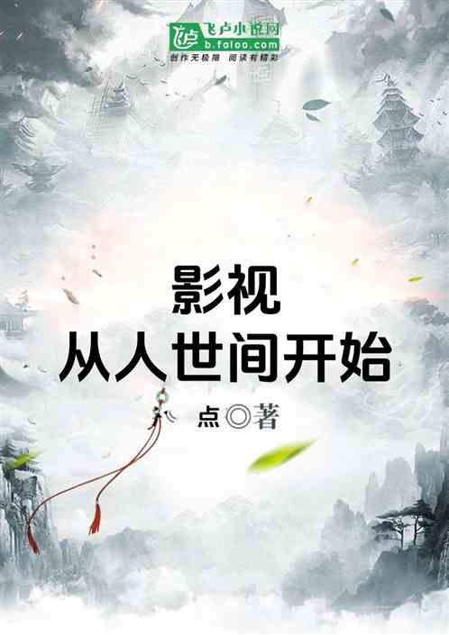 影视:从人世间开始 影视:从人世间开始