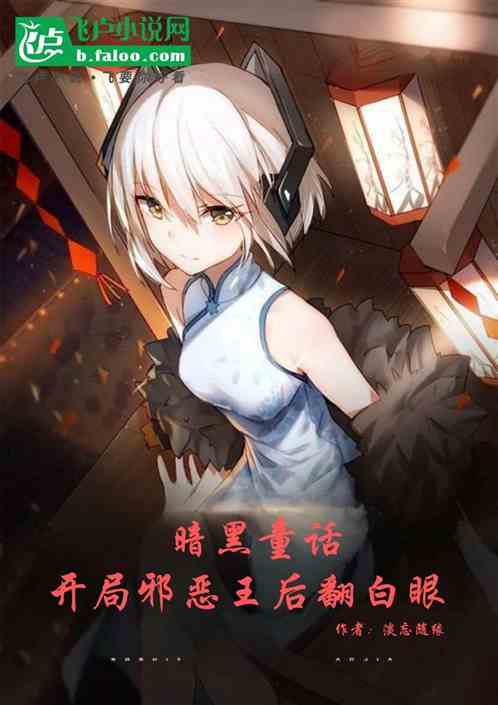 暗黑童话:开局邪恶王后翻白眼 暗黑童话:开局邪恶王后翻白眼