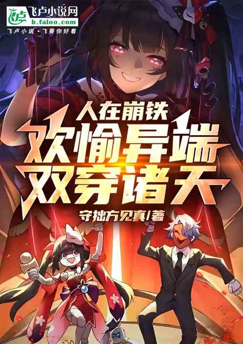人在崩铁:欢愉异端,双穿诸天 人在崩铁:欢愉异端,双穿诸天