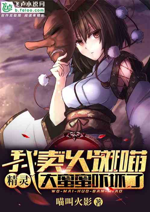 精灵:我卖火斑喵,大蜜蜜吓坏了 精灵:我卖火斑喵,大蜜蜜吓坏了