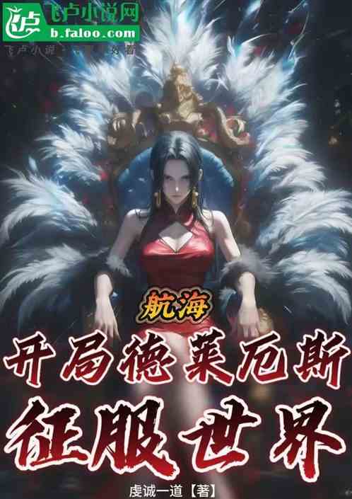 航海:开局德莱厄斯,征服世界 航海:开局德莱厄斯,征服世界