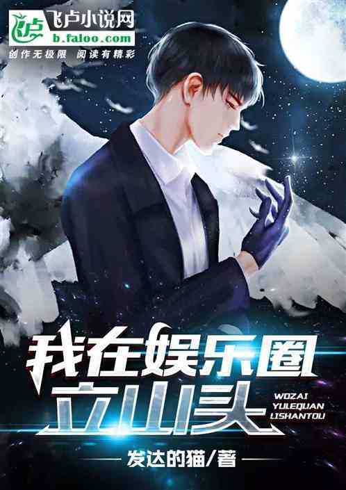 我在娱乐圈立山头 我在娱乐圈立山头