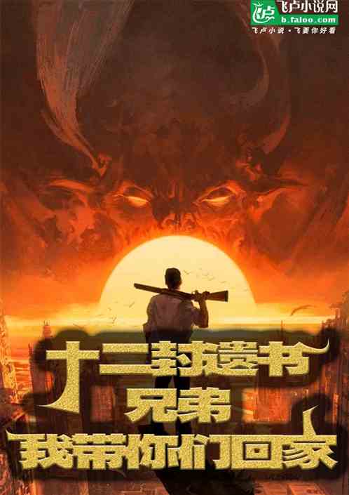 十二封遗书,兄弟,我带你们回家 十二封遗书,兄弟,我带你们回家