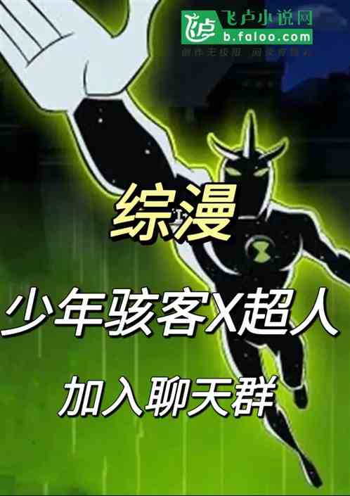 综漫:少年骇客X超人加入聊天群 综漫:少年骇客X超人加入聊天群