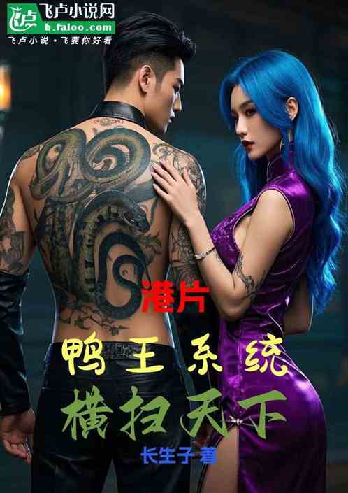 港片:鸭王系统横扫天下 港片:鸭王系统横扫天下