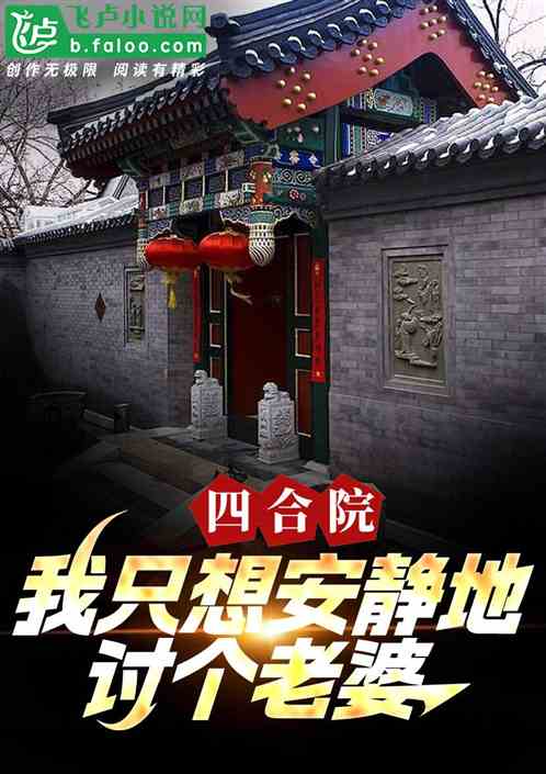 四合院:我只想安静地讨个老婆! 四合院:我只想安静地讨个老婆!