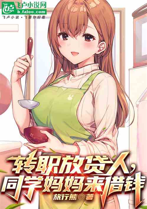 转职放贷人,同学妈妈来借钱 转职放贷人,同学妈妈来借钱