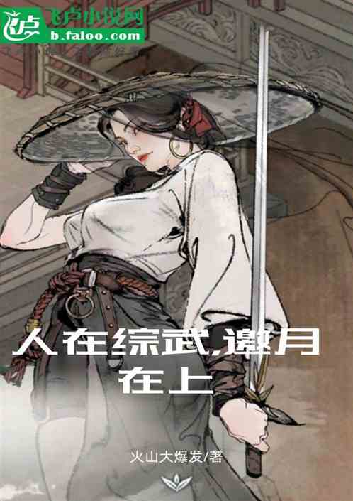 人在综武,邀月在上 人在综武,邀月在上