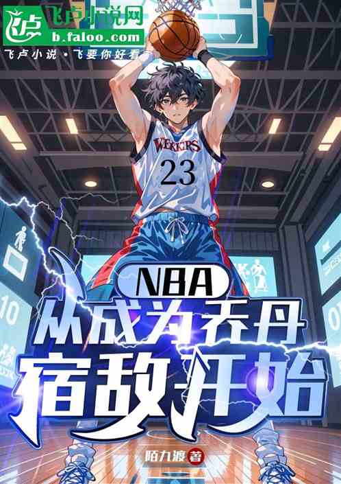 NBA:从成为乔丹宿敌开始 NBA:从成为乔丹宿敌开始