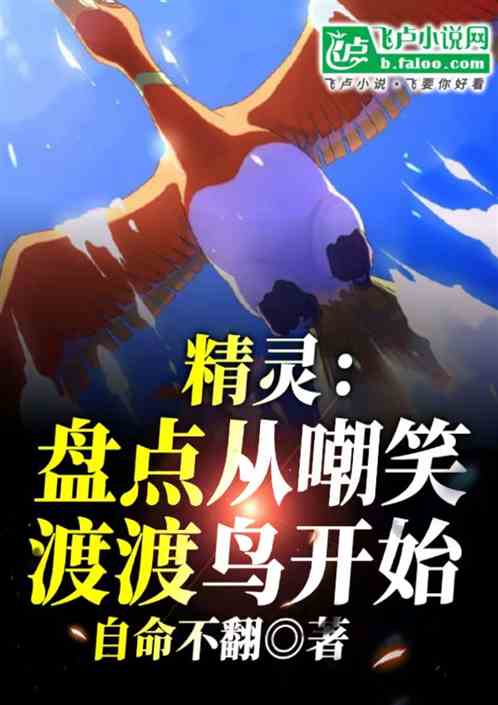 精灵:盘点从嘲笑渡渡鸟开始 精灵:盘点从嘲笑渡渡鸟开始