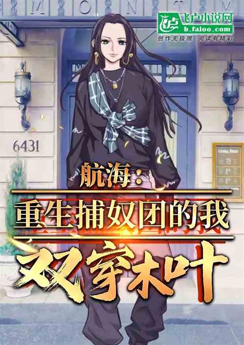 航海:重生捕奴团的我,双穿木叶 航海:重生捕奴团的我,双穿木叶