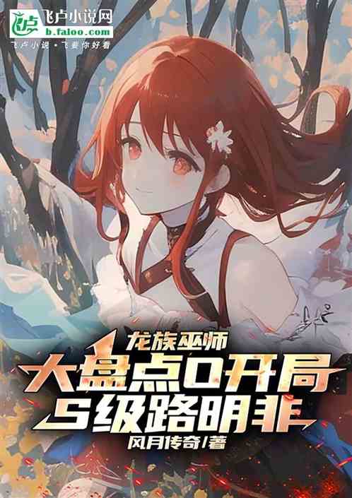 龙族巫师大盘点X开局S级路明非 龙族巫师大盘点X开局S级路明非