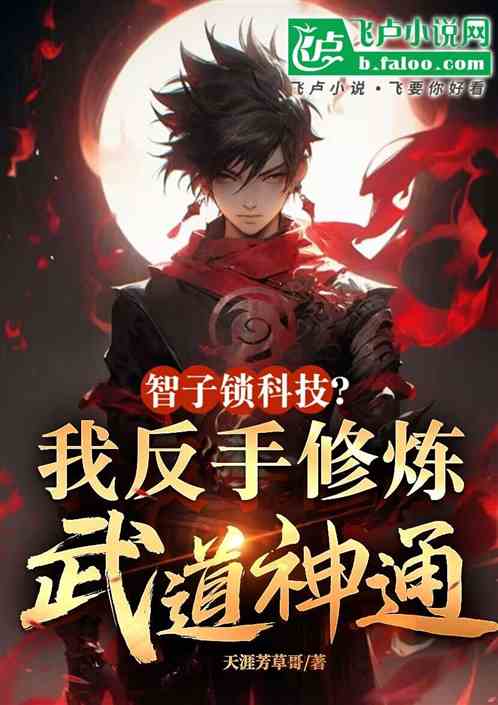 智子锁科技?我反手修炼武道神通 智子锁科技?我反手修炼武道神通