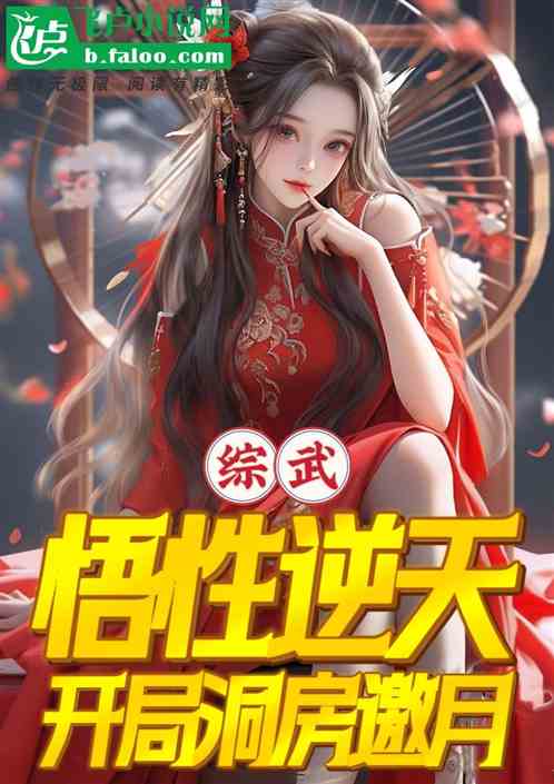 综武:悟性逆天,开局洞房邀月 综武:悟性逆天,开局洞房邀月