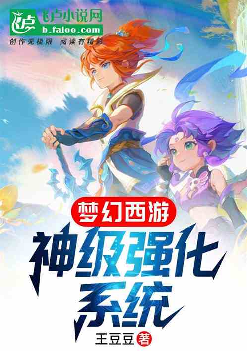 梦幻西游:神级强化系统 梦幻西游:神级强化系统