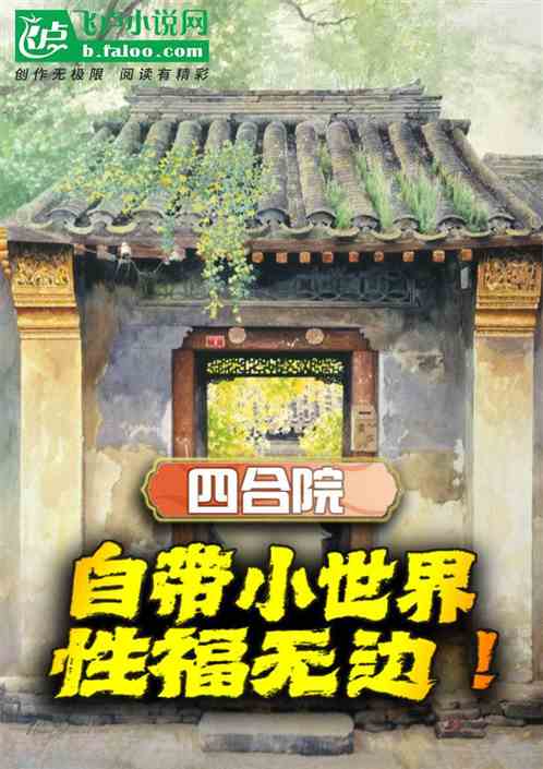 四合院:自带小世界,我性福无边 四合院:自带小世界,我性福无边