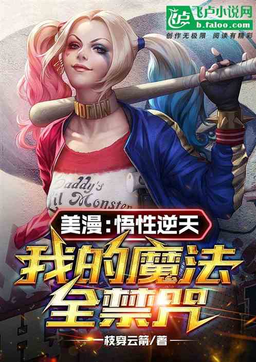 美漫:悟性逆天,我的魔法全禁咒 美漫:悟性逆天,我的魔法全禁咒